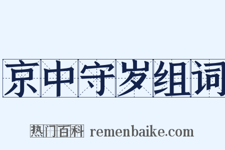 京中守岁组词是什么意思的图片